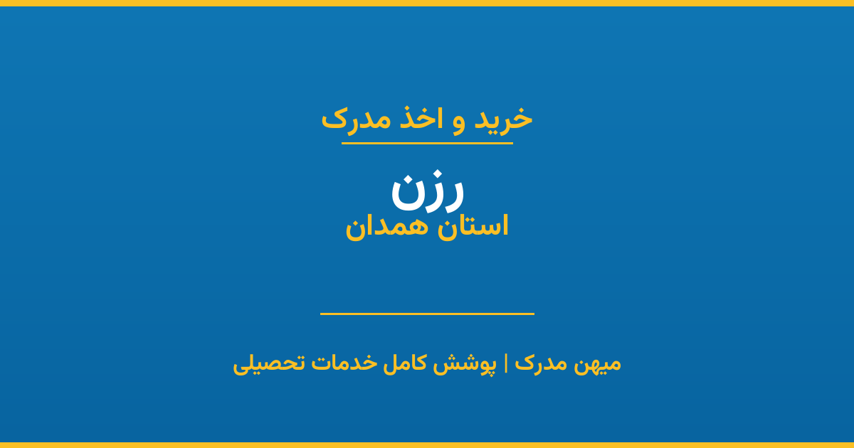 اخذ مدرک تحصیلی در شهر رزن، استان همدان