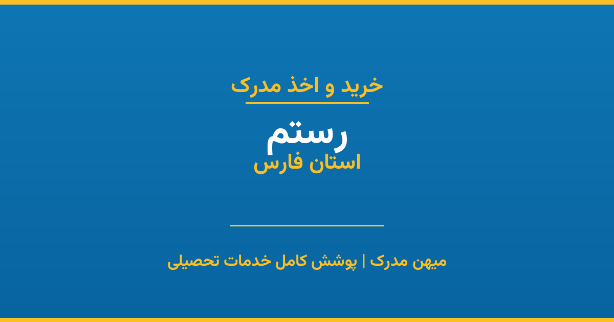 اخذ مدرک تحصیلی در شهر رستم، استان فارس
