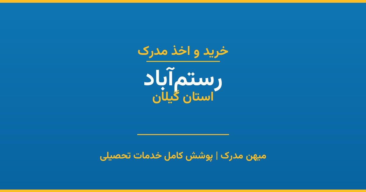 اخذ مدرک تحصیلی در شهر رستم‌آباد، استان گیلان