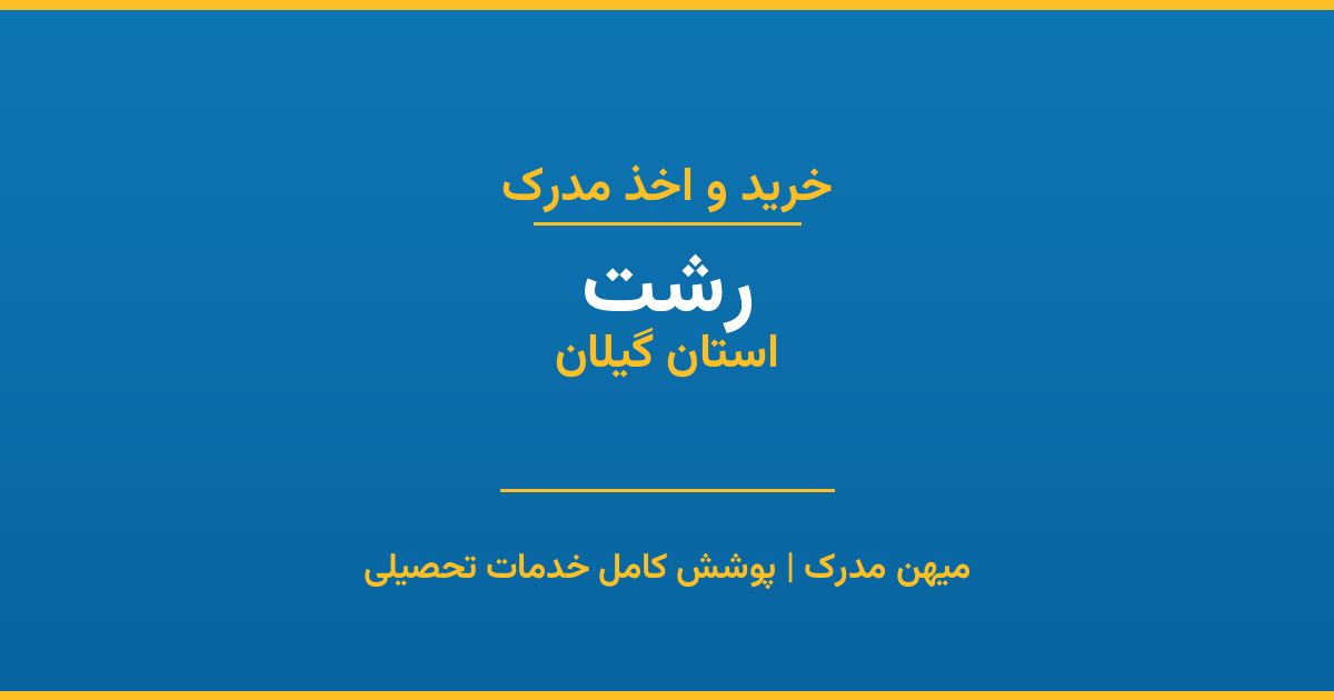اخذ مدرک تحصیلی در شهر رشت، استان گیلان