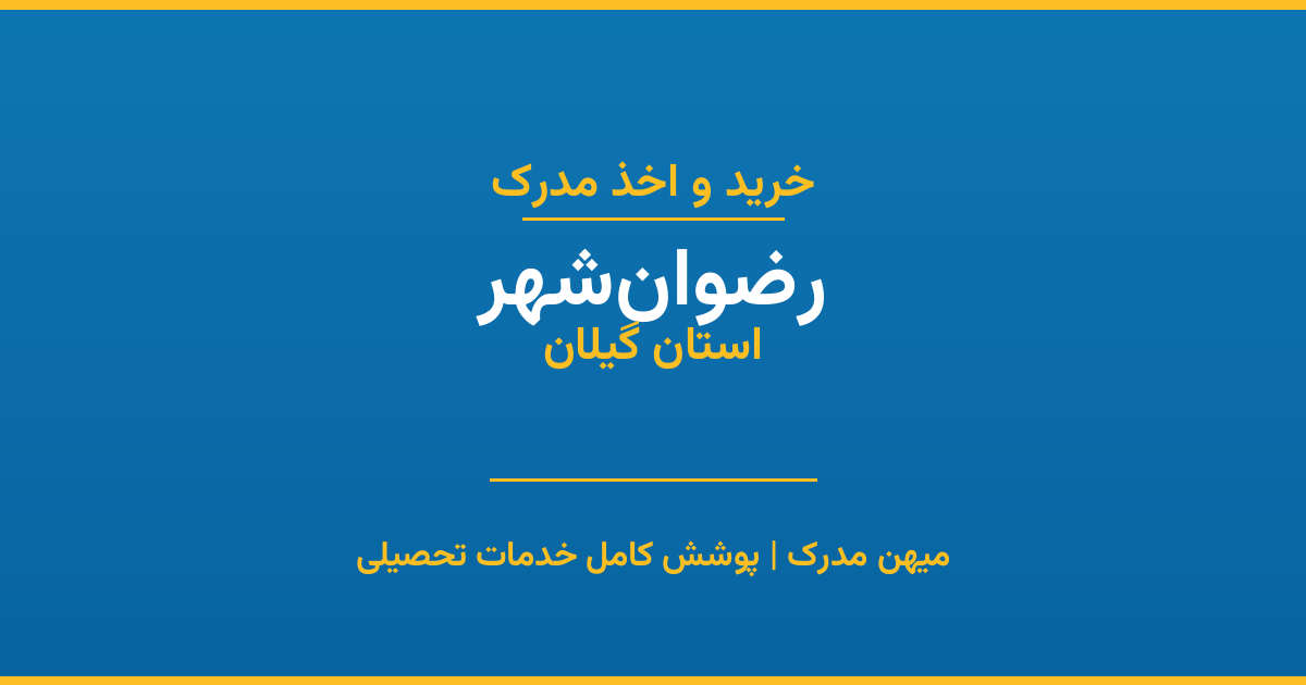 اخذ مدرک تحصیلی در شهر رضوان‌شهر، استان گیلان