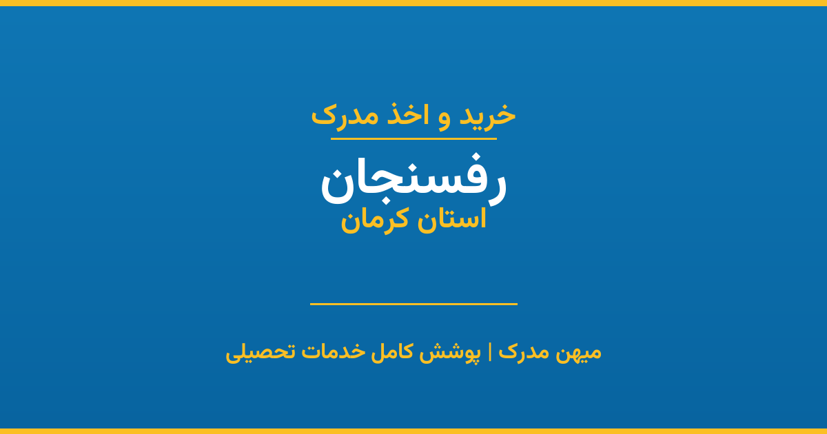 اخذ مدرک تحصیلی در شهر رفسنجان، استان کرمان