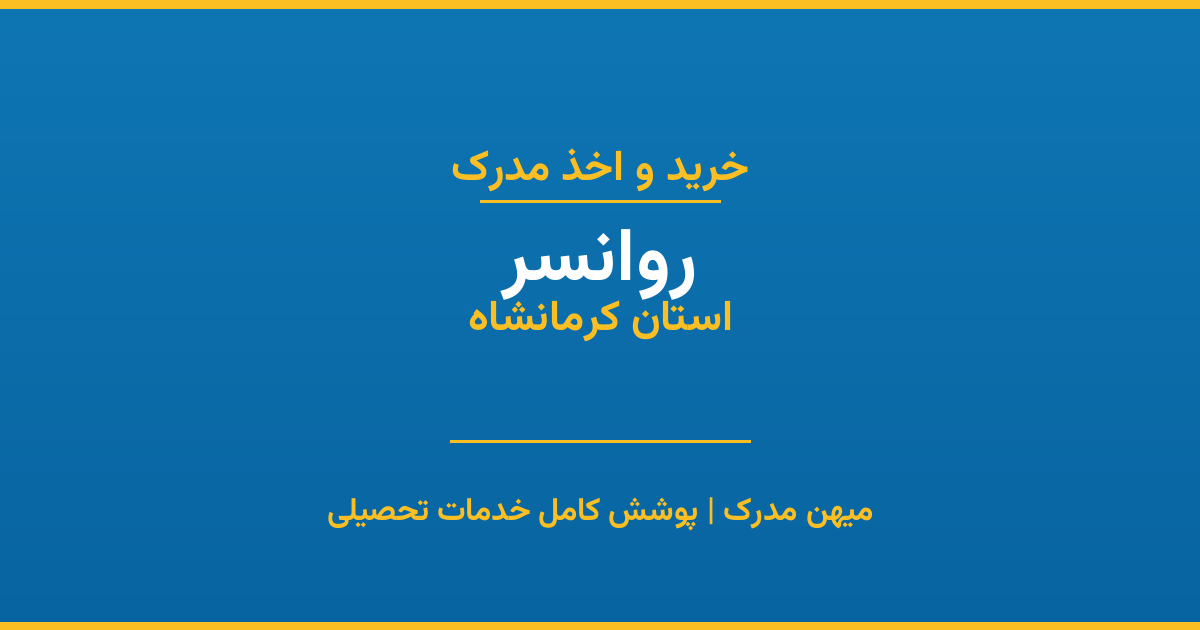 اخذ مدرک تحصیلی در شهر روانسر، استان کرمانشاه