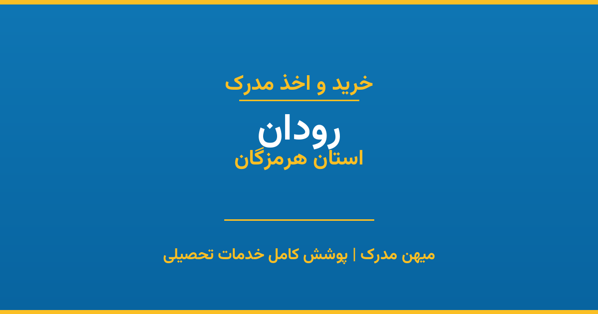 اخذ مدرک تحصیلی در شهر رودان، استان هرمزگان