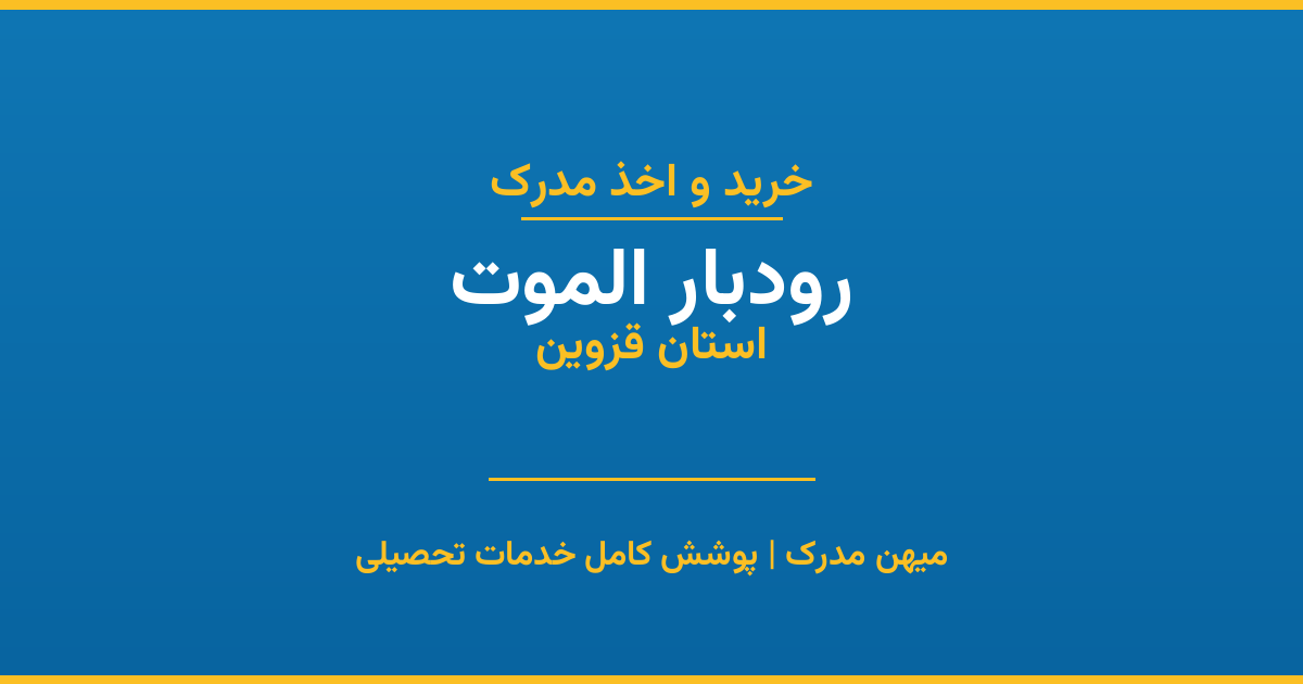 اخذ مدرک تحصیلی در شهر رودبار الموت، استان قزوین
