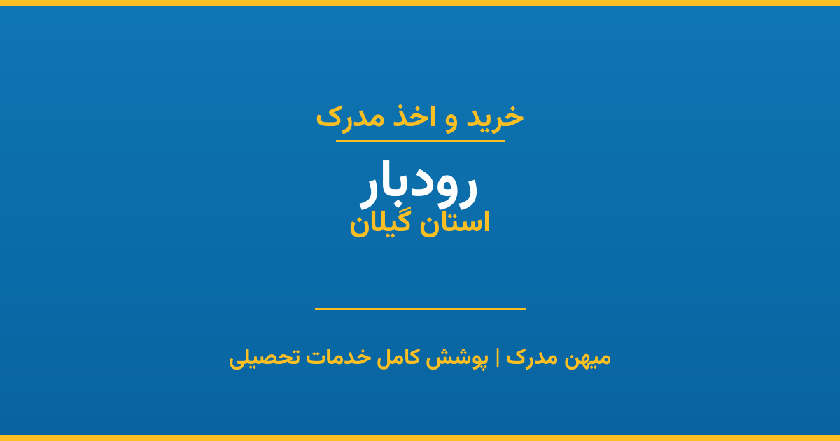 اخذ مدرک تحصیلی در شهر رودبار، استان گیلان