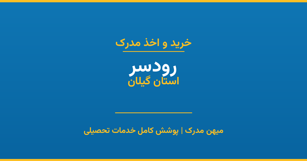 اخذ مدرک تحصیلی در شهر رودسر، استان گیلان