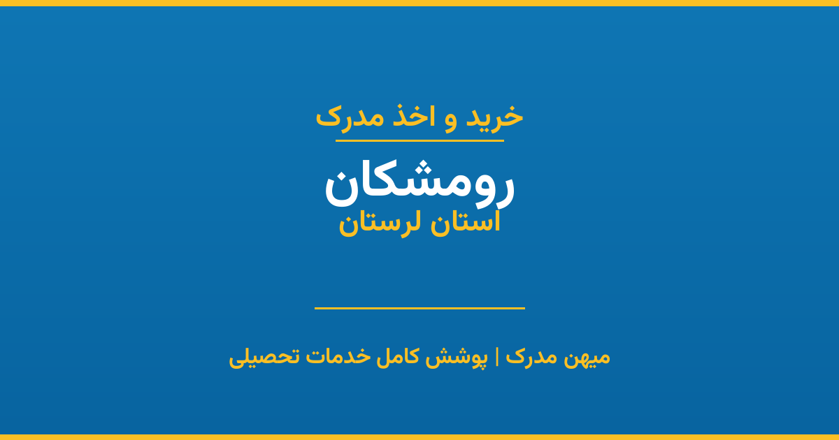اخذ مدرک تحصیلی در شهر رومشکان، استان لرستان