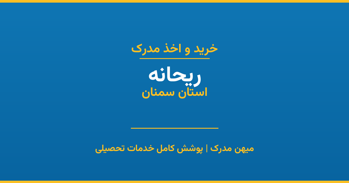 اخذ مدرک تحصیلی در شهر ریحانه، استان سمنان
