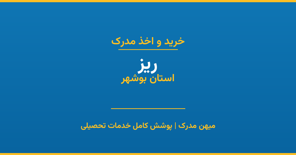 اخذ مدرک تحصیلی در شهر ریز، استان آذربایجان شرقی