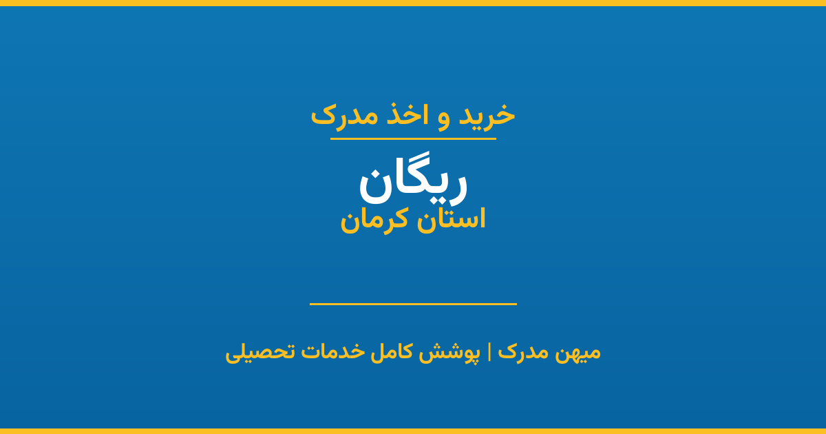 اخذ مدرک تحصیلی در شهر ریگان، استان کرمان