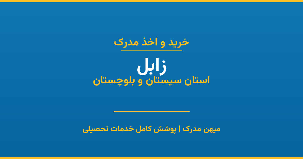 اخذ مدرک تحصیلی در شهر زابل، استان سیستان و بلوچستان