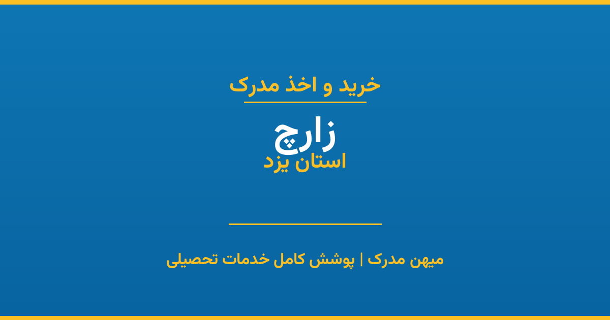 اخذ مدرک تحصیلی در شهر زارچ، استان یزد