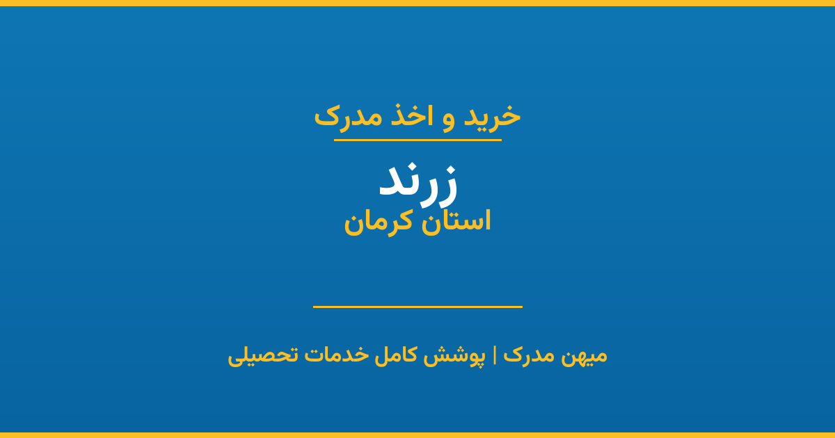 اخذ مدرک تحصیلی در شهر زرند، استان کرمان