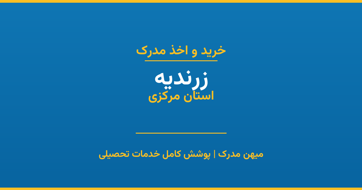 اخذ مدرک تحصیلی در شهر زرندیه، استان مرکزی