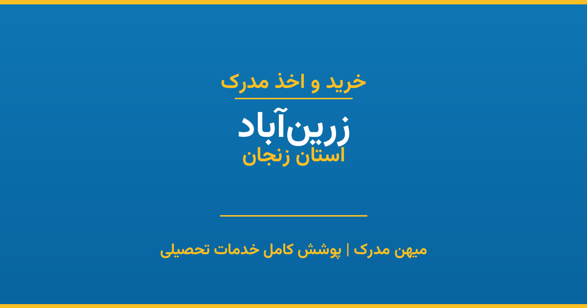 اخذ مدرک تحصیلی در شهر زرین‌آباد، استان زنجان