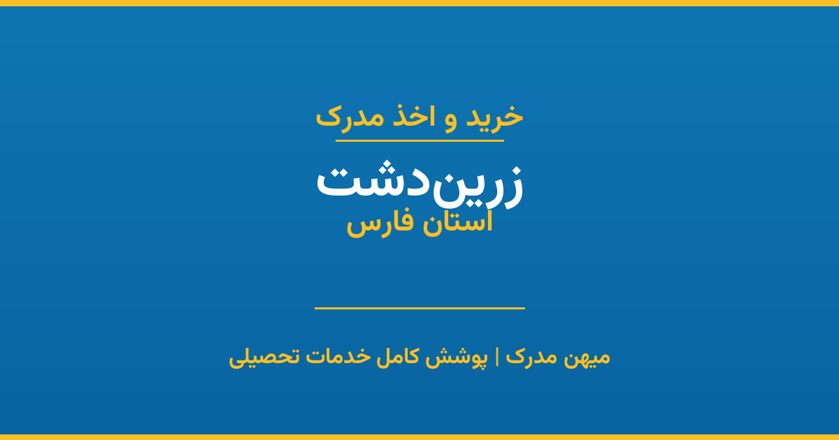 اخذ مدرک تحصیلی در شهر زرین‌دشت، استان فارس