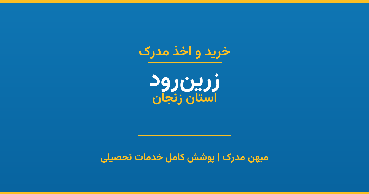 اخذ مدرک تحصیلی در شهر زرین‌رود، استان زنجان