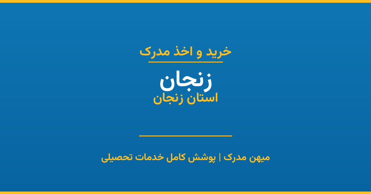اخذ مدرک تحصیلی در شهر زنجان، استان زنجان