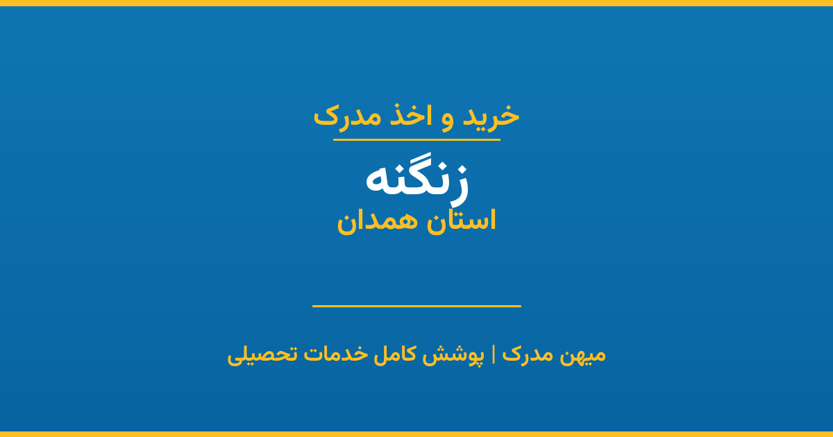 اخذ مدرک تحصیلی در شهر زنگنه، استان همدان