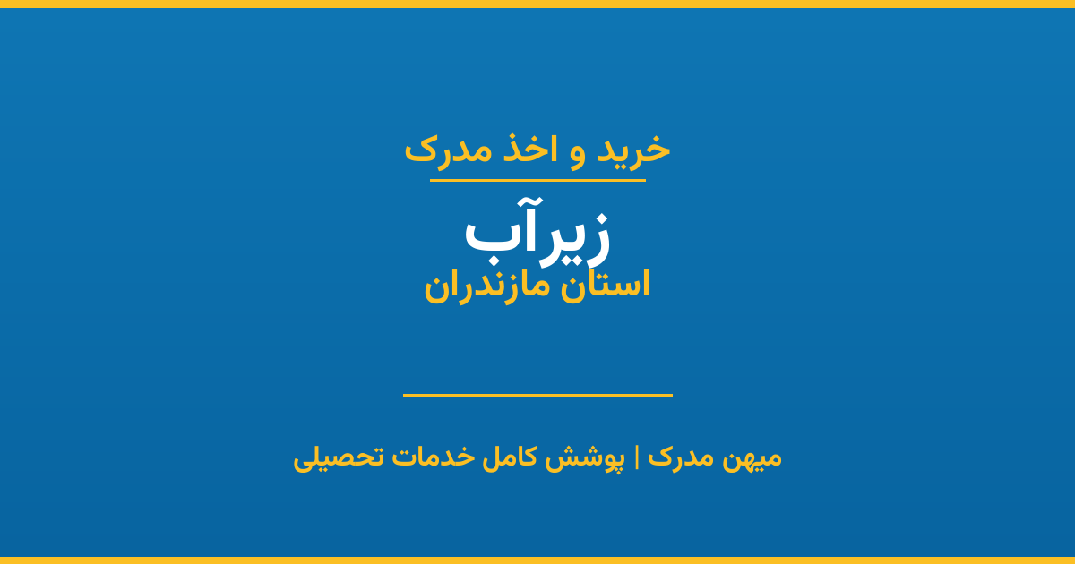 اخذ مدرک تحصیلی در شهر زیرآب، استان مازندران