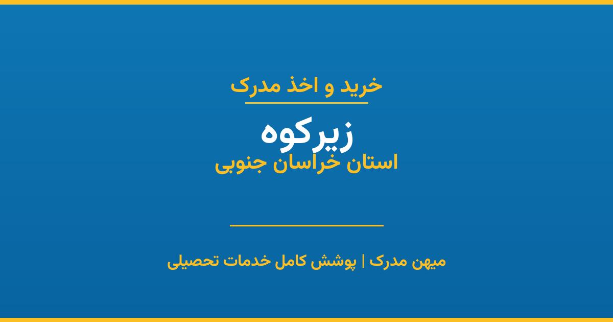 اخذ مدرک تحصیلی در شهر زیرکوه، استان خراسان جنوبی