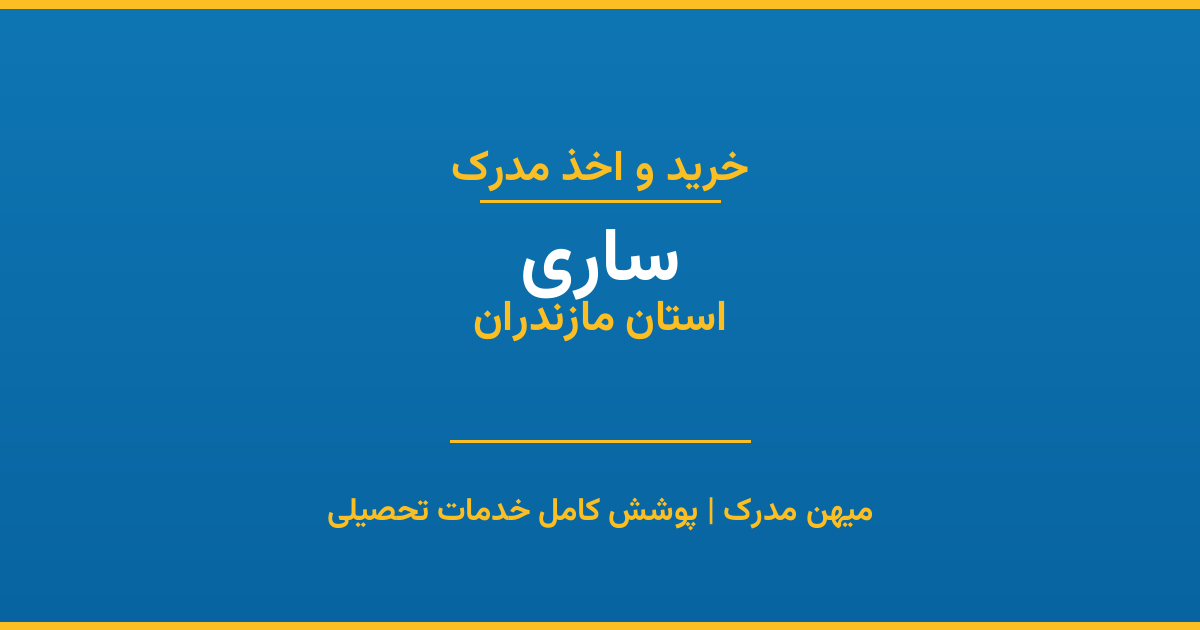 اخذ مدرک تحصیلی در شهر ساری، استان مازندران