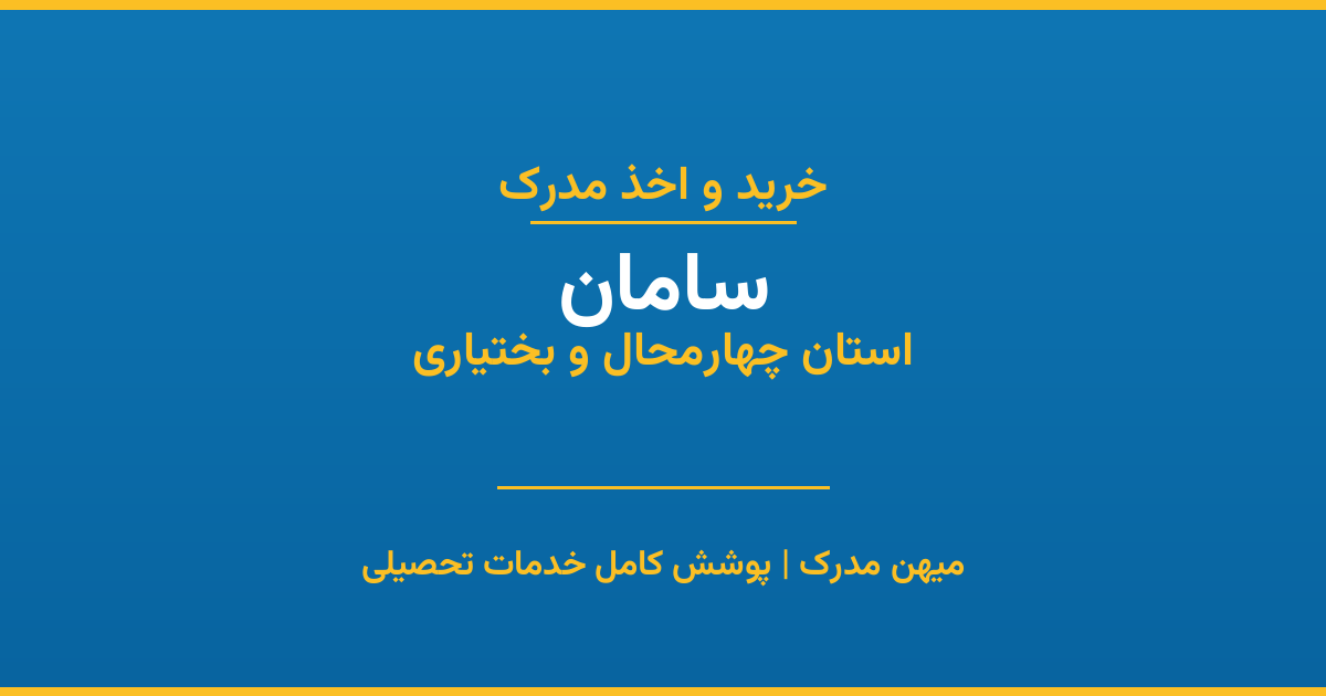 اخذ مدرک تحصیلی در شهر سامان، استان چهارمحال و بختیاری