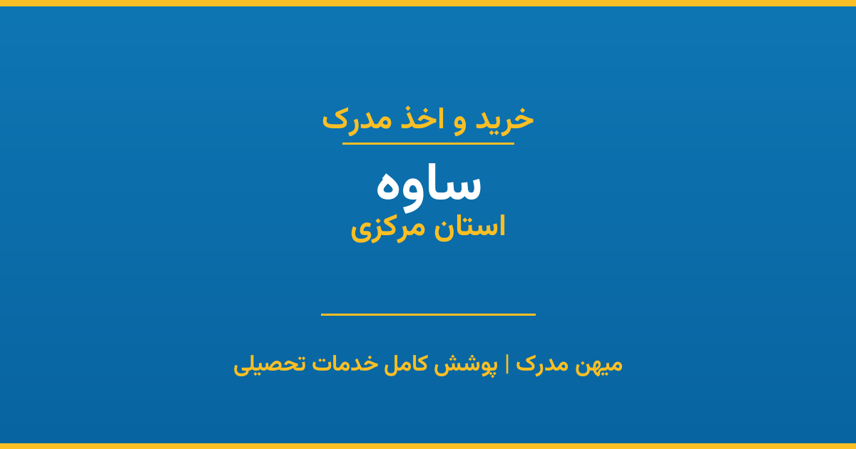 اخذ مدرک تحصیلی در شهر ساوه، استان مرکزی