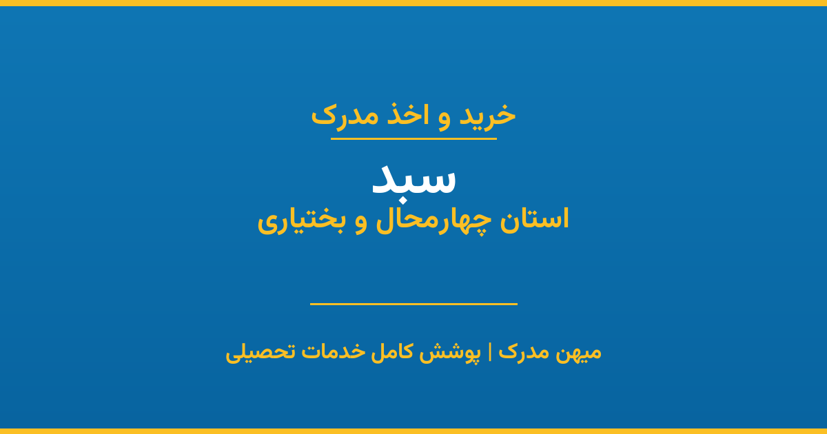 اخذ مدرک تحصیلی در شهر سبد، استان چهارمحال و بختیاری