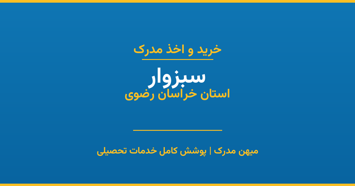 اخذ مدرک تحصیلی در شهر سبزوار، استان خراسان رضوی