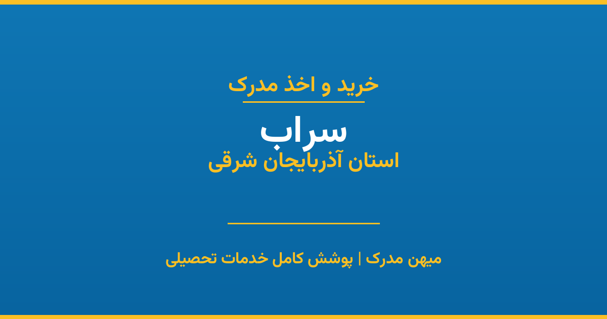اخذ مدرک تحصیلی در شهر سراب، استان آذربایجان شرقی