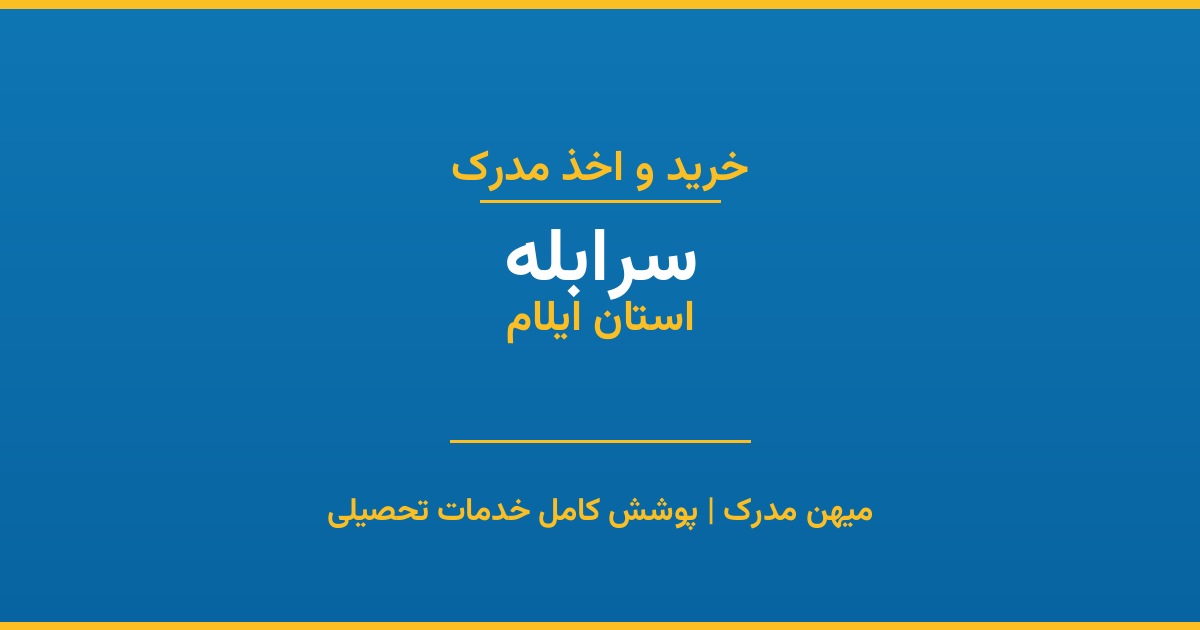 اخذ مدرک تحصیلی در شهر سرابله، استان ایلام