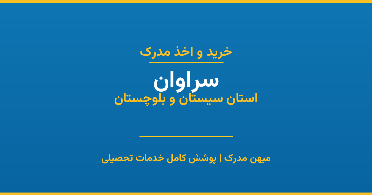 اخذ مدرک تحصیلی در شهر سراوان، استان سیستان و بلوچستان