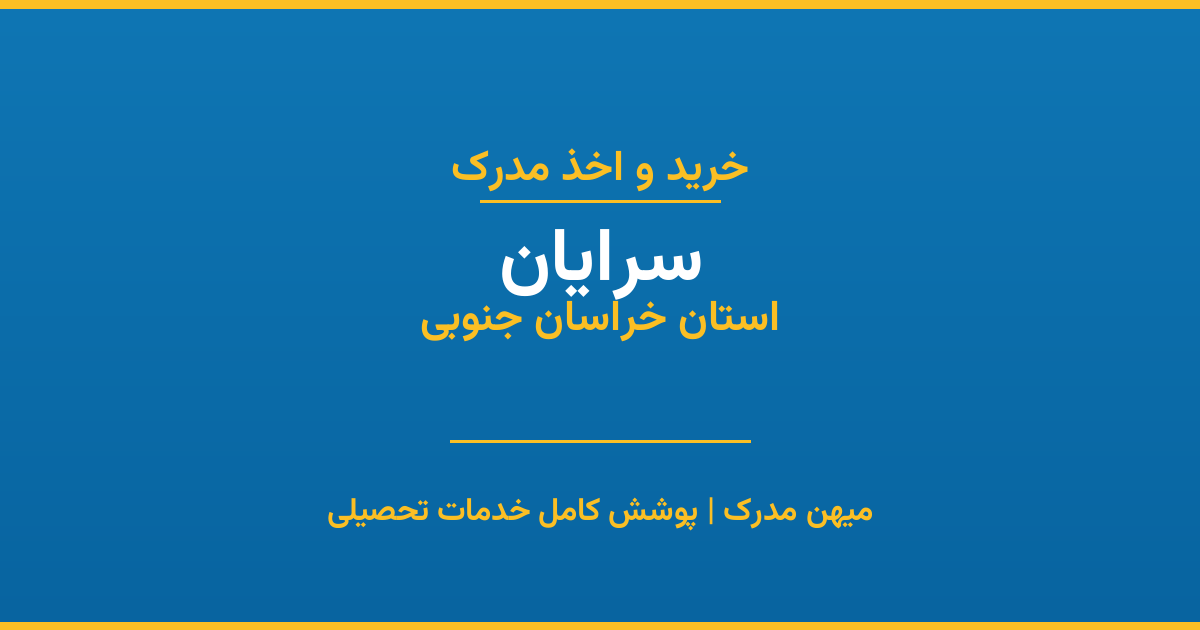 اخذ مدرک تحصیلی در شهر سرایان، استان خراسان جنوبی