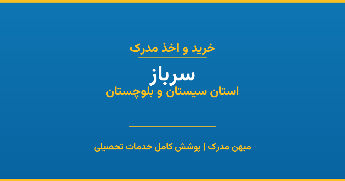 اخذ مدرک تحصیلی در شهر سرباز، استان سیستان و بلوچستان