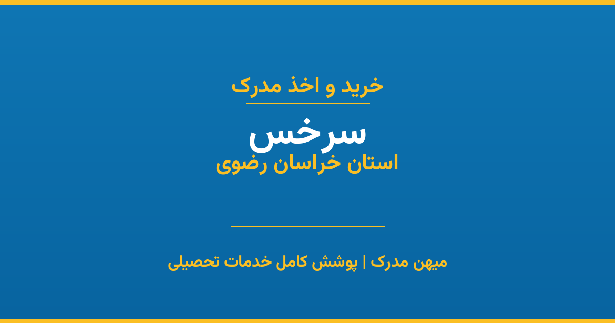 اخذ مدرک تحصیلی در شهر سرخس، استان خراسان رضوی