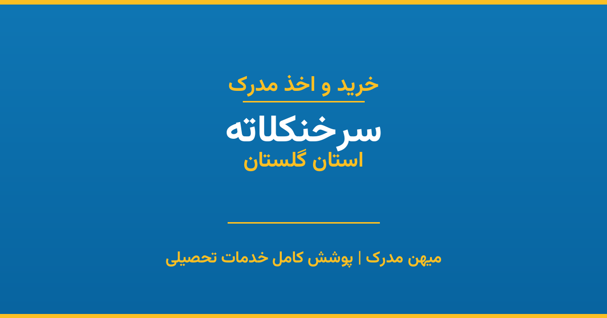 اخذ مدرک تحصیلی در شهر سرخنکلاته، استان گلستان
