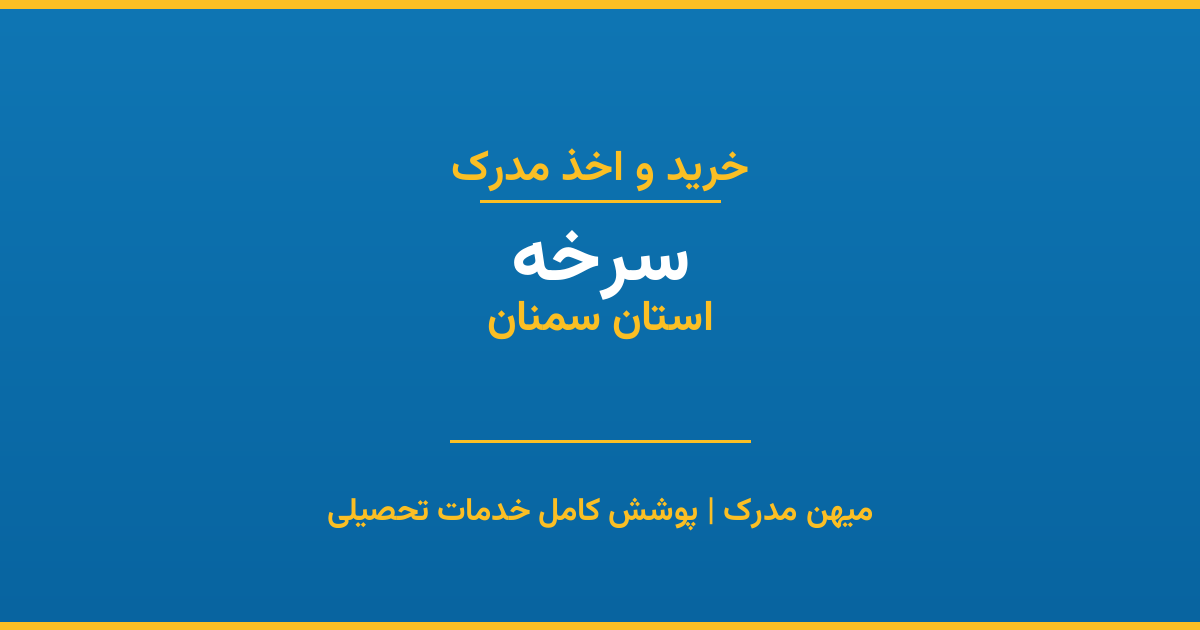 اخذ مدرک تحصیلی در شهر سرخه، استان سمنان