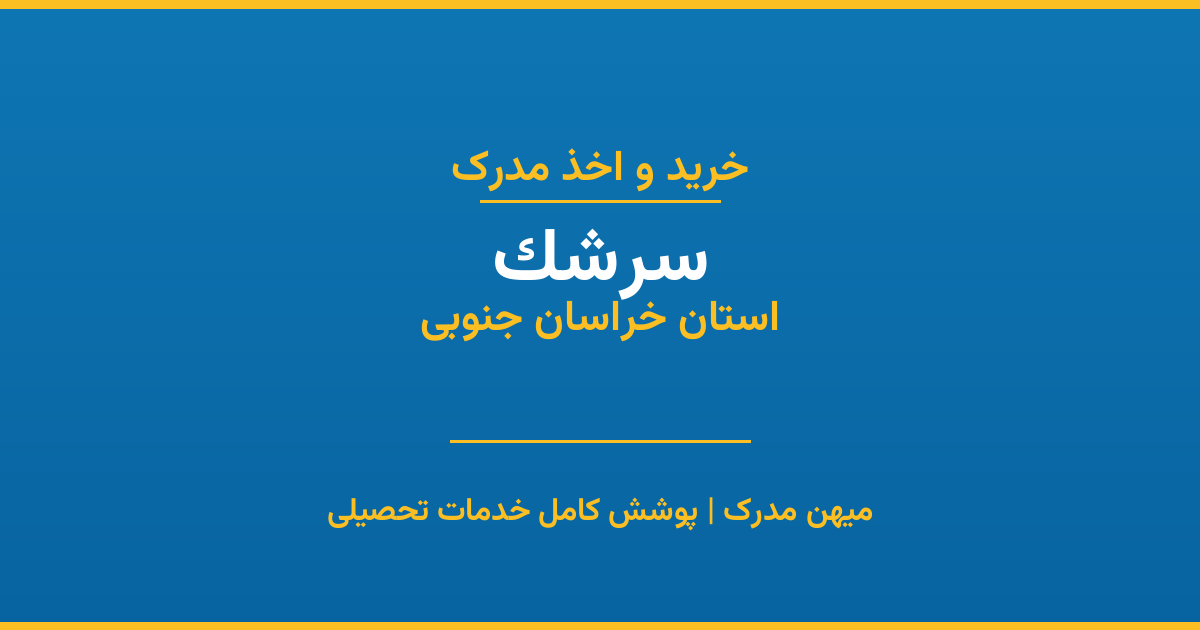 اخذ مدرک تحصیلی در شهر سرشک، استان خراسان جنوبی