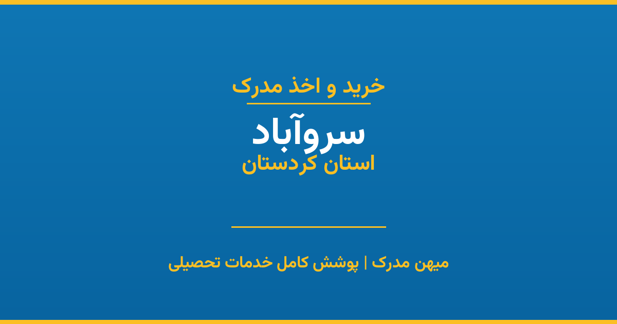 اخذ مدرک تحصیلی در شهر سروآباد، استان کردستان