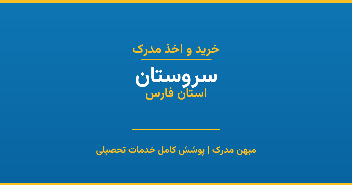 اخذ مدرک تحصیلی در شهر سروستان، استان فارس