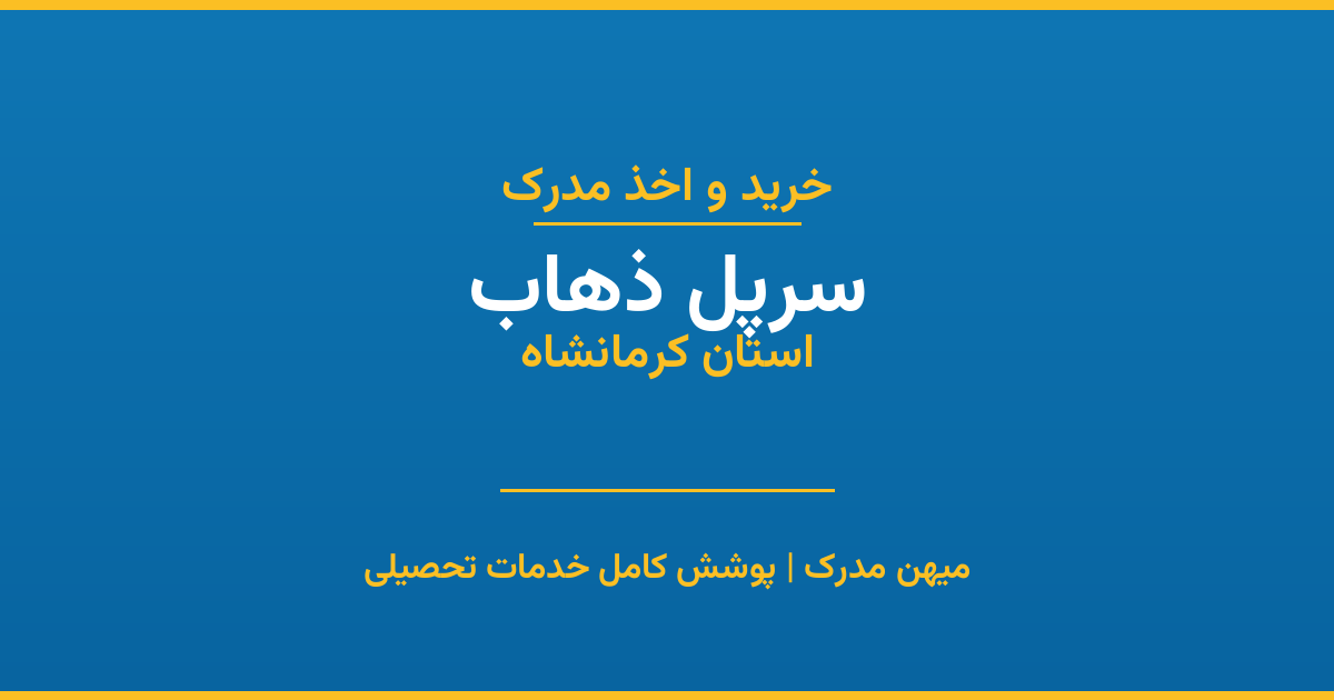 اخذ مدرک تحصیلی در شهر سرپل ذهاب، استان کرمانشاه