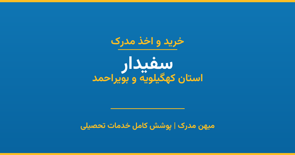 اخذ مدرک تحصیلی در شهر سفیدار، استان کهگیلویه و بویراحمد