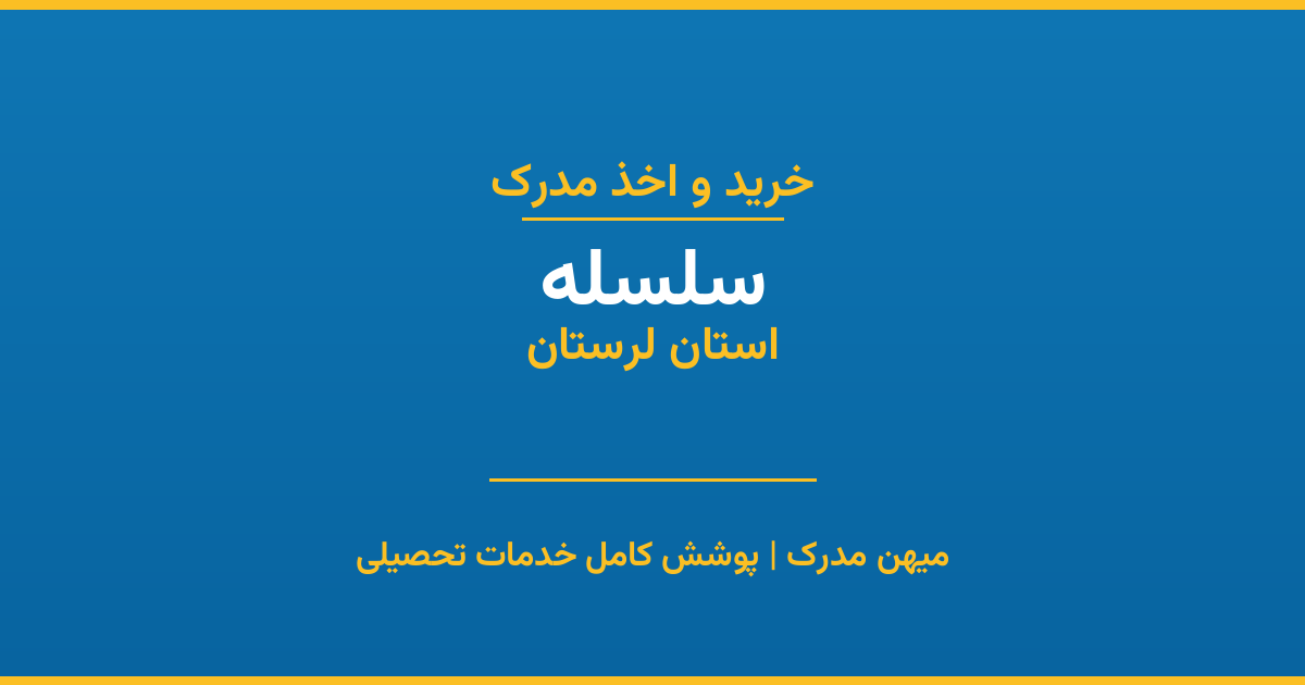 اخذ مدرک تحصیلی در شهر سلسله، استان لرستان