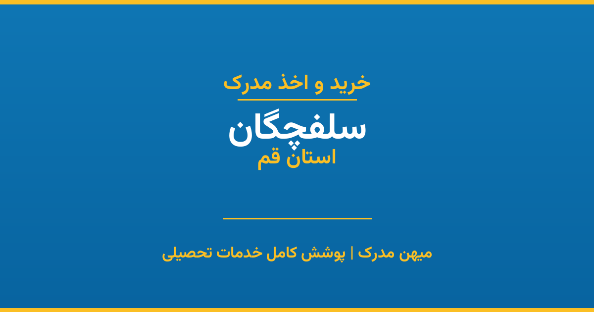 اخذ مدرک تحصیلی در شهر سلفچگان، استان قم