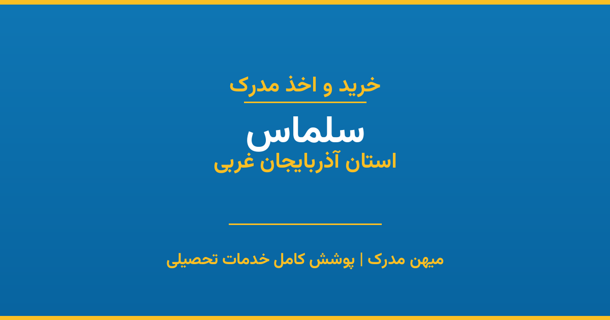 اخذ مدرک تحصیلی در شهر سلماس، استان آذربایجان غربی