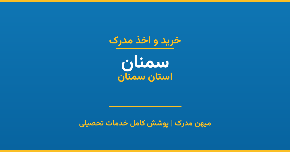 اخذ مدرک تحصیلی در شهر سمنان، استان سمنان