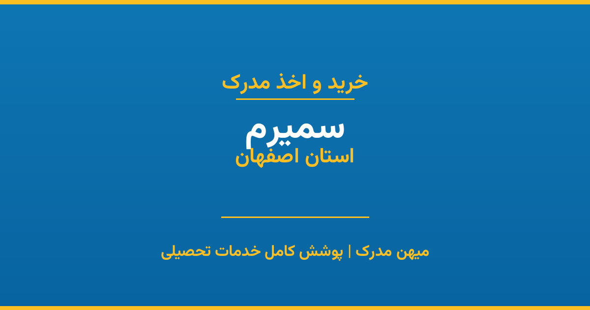 اخذ مدرک تحصیلی در شهر سمیرم، استان اصفهان