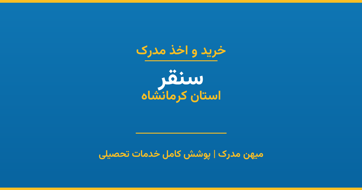 اخذ مدرک تحصیلی در شهر سنقر، استان کرمانشاه